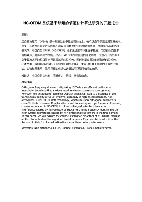 NC-OFDM系统基于导频的信道估计算法研究的开题报告.docx