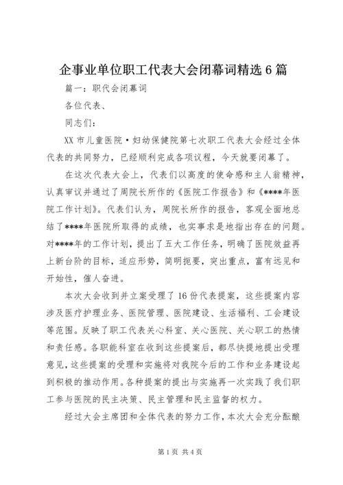 企事业单位职工代表大会闭幕词精选6篇.docx