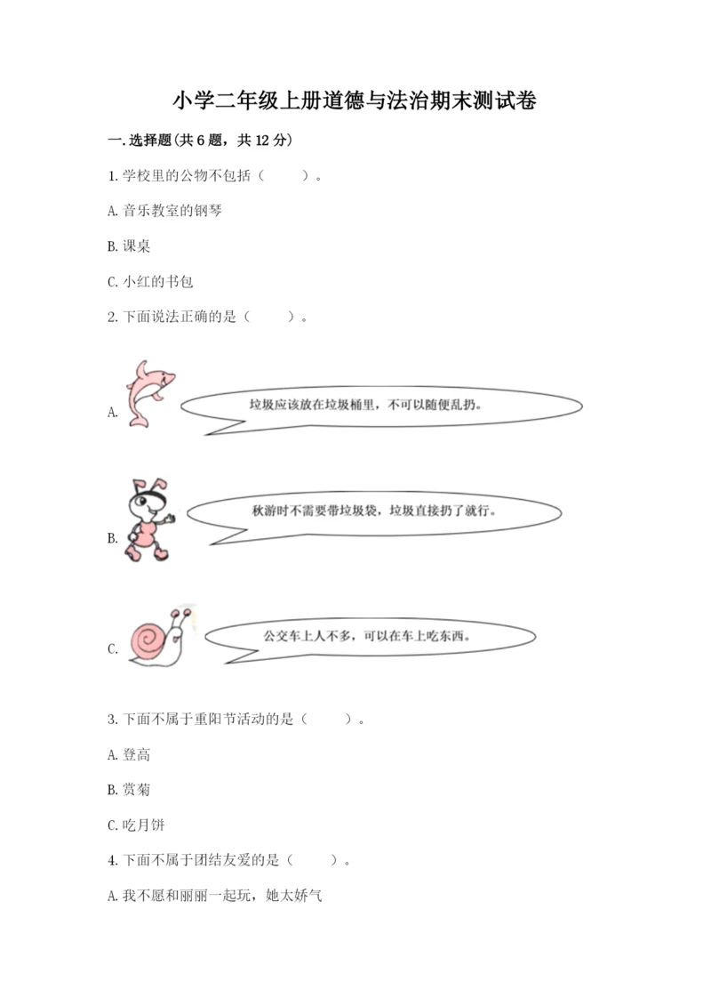 小学二年级上册道德与法治期末测试卷含答案（新）.docx