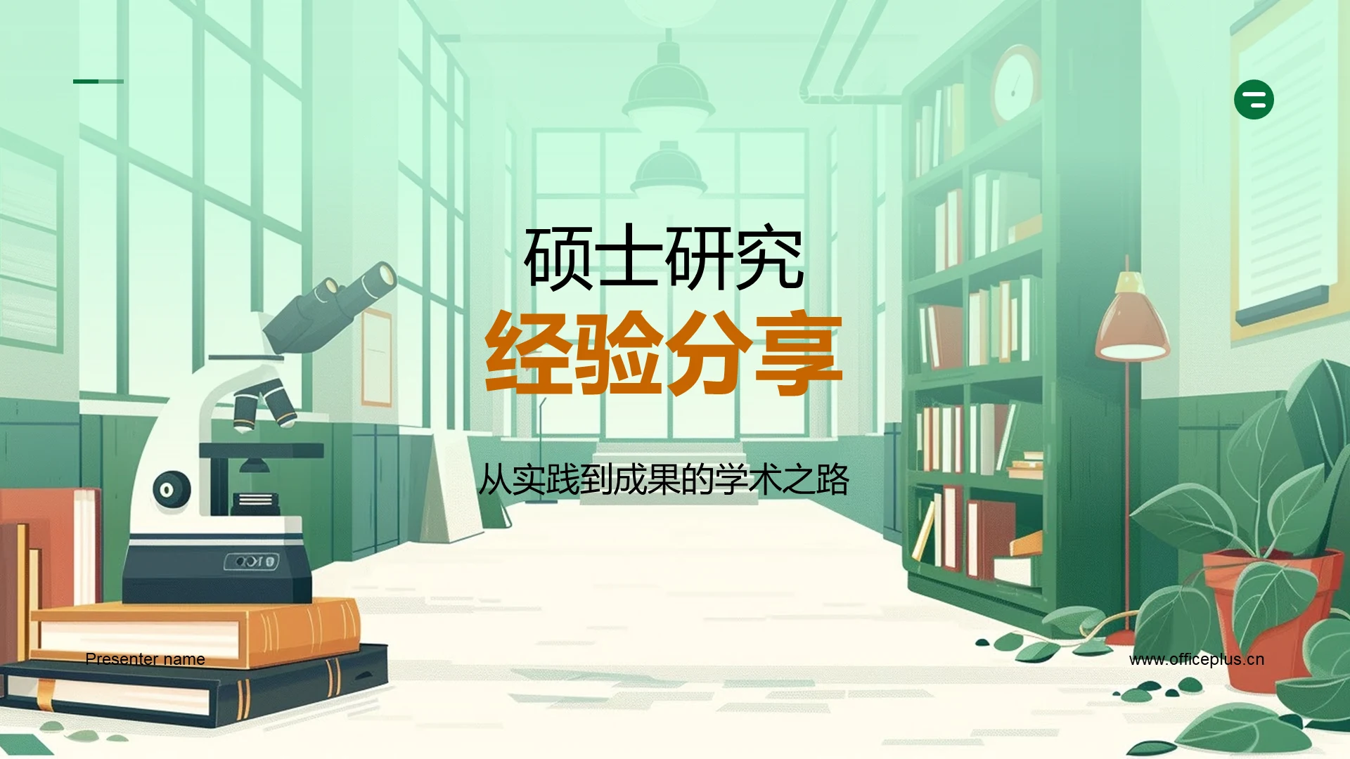 硕士研究经验分享PPT模板