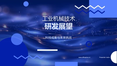 工业机械技术研发展望PPT模板