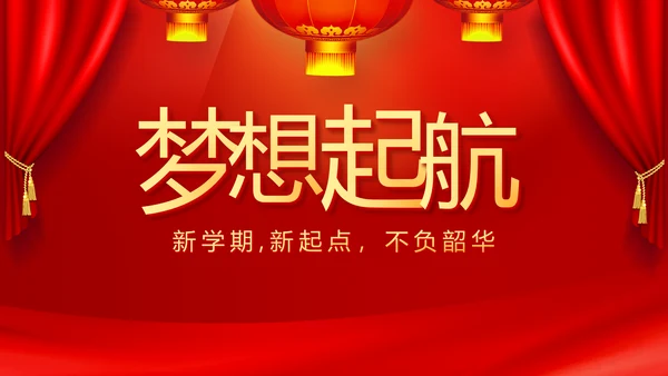 红色开学典礼活动方案开学第一课主题班会动态PPT模板
