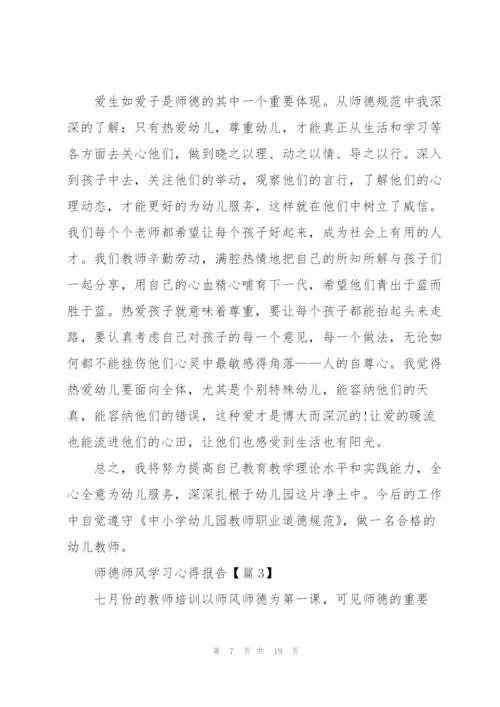 师德师风学习心得报告2022【5篇】.docx