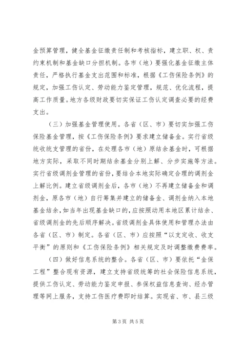 人力资源社会保障部财政部关于工伤保险基金省级统筹的指导意见.docx