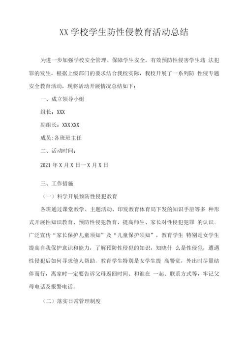 XX学校学生防性侵教育活动总结.docx