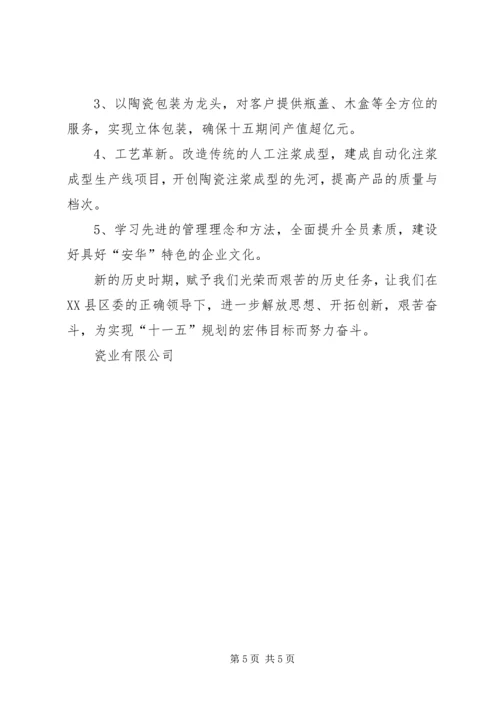 瓷业公司十一五规划座谈会发言材料 (7).docx