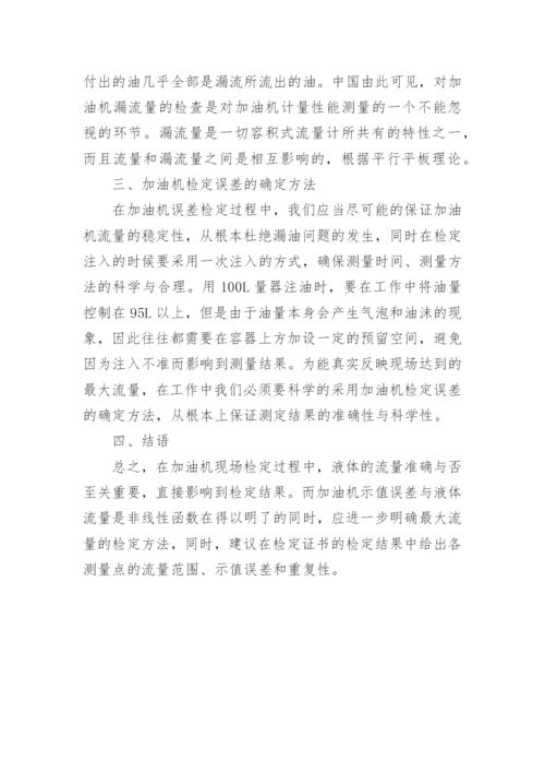 浅析流量对加油机误差的影响的论文.docx