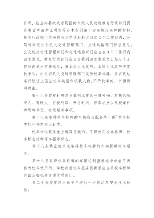 校车安全管理条例全文.docx