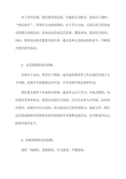 督查工作总结教师发言提纲