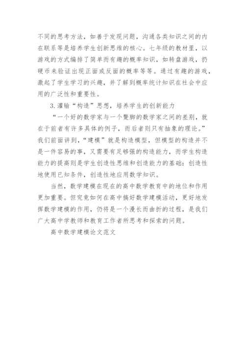 高中数学建模论文范文.docx