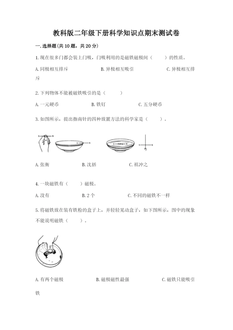 教科版二年级下册科学知识点期末测试卷（精练）.docx