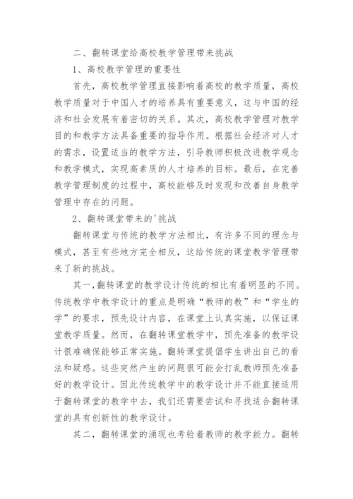 高校实施翻转课堂对教学管理的影响论文.docx