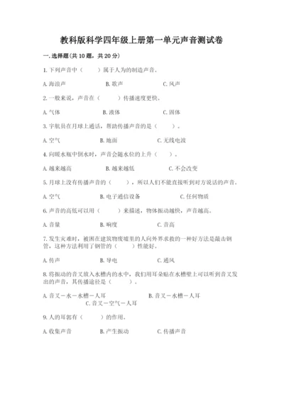 教科版科学四年级上册第一单元声音测试卷附参考答案（能力提升）.docx