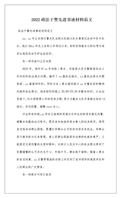 2022政法干警先进事迹材料范文