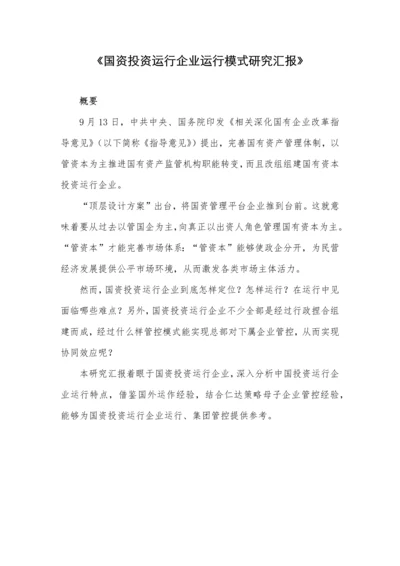 国资投资运营公司运营模式专项研究报告.docx