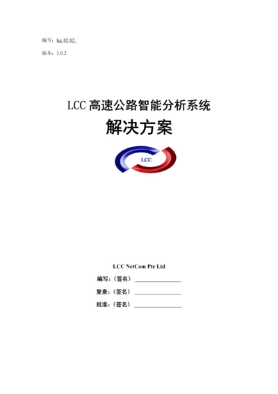 LCC高速公路智能分析解决专题方案.docx