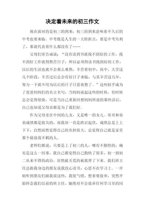 决定着未来的初三作文.docx
