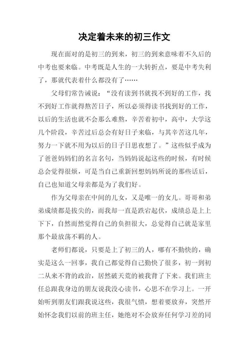 决定着未来的初三作文.docx