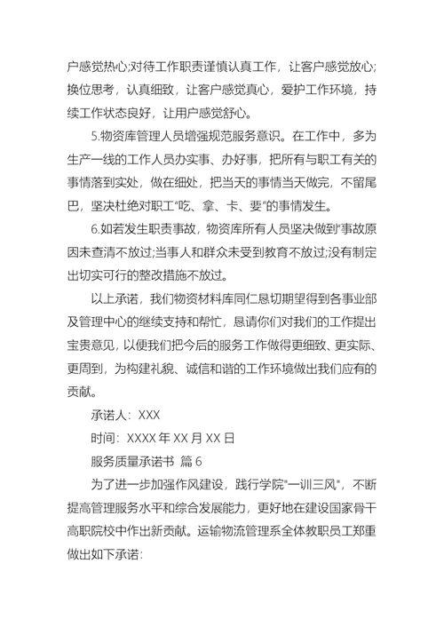 关于服务质量承诺书模板集锦7篇