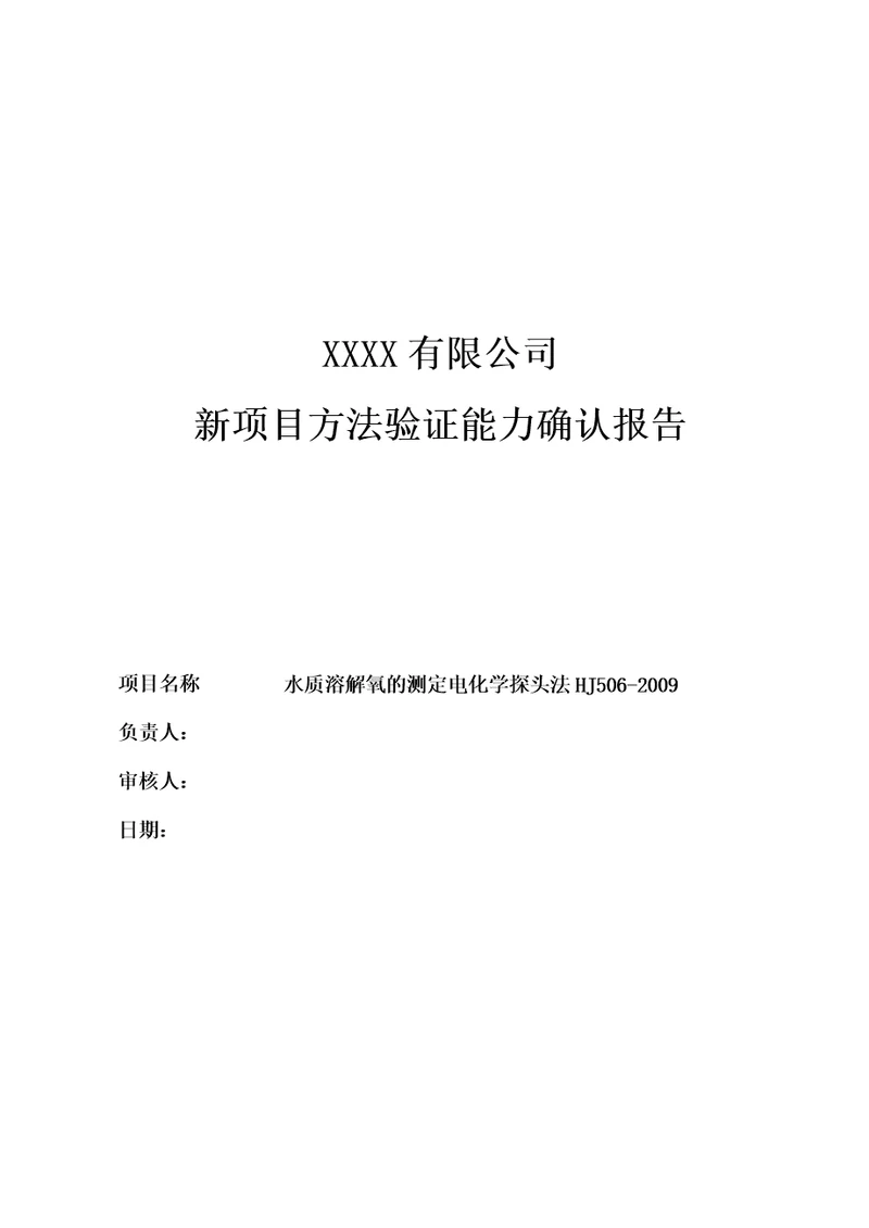 新项目方法能力验证报告水质溶解氧的测定电化学探头法