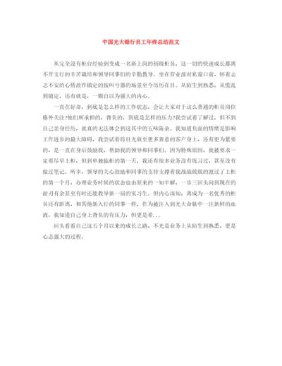 精编之中国光大银行员工年终总结范文.docx