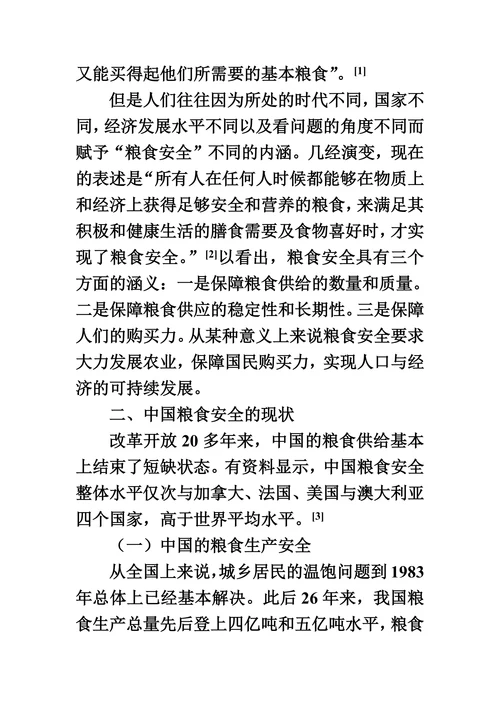 五年来我国粮食安全问题的研究