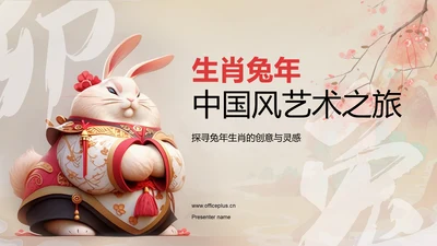 黄灰色生肖兔年中国风艺术之旅PPT模板