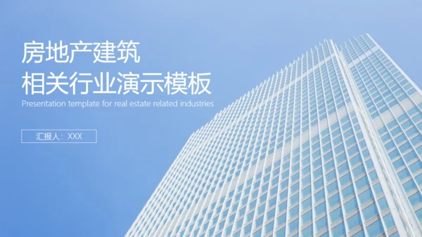 房地产建筑工程行业工作汇报通用PPT模板