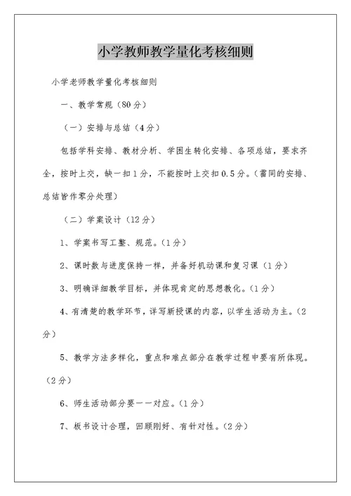 小学教师教学量化考核细则