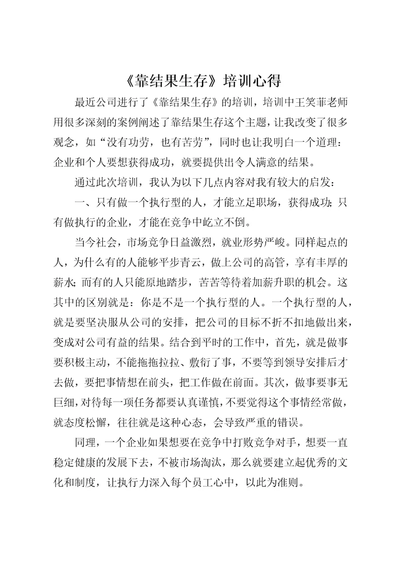 靠结果生存培训心得