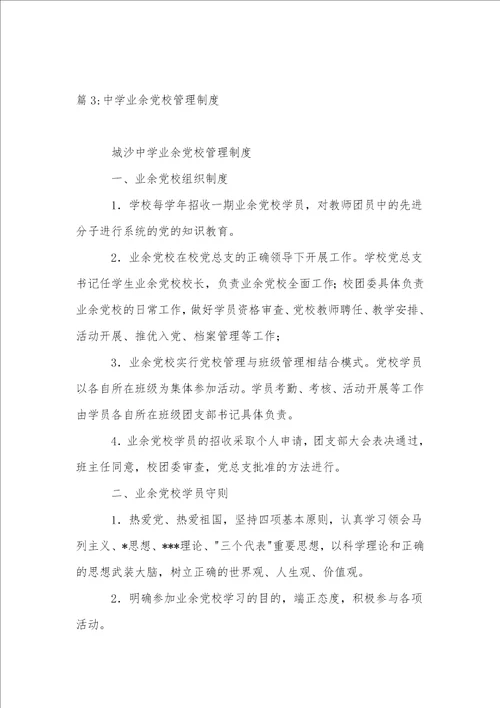 市中学党员管理制度