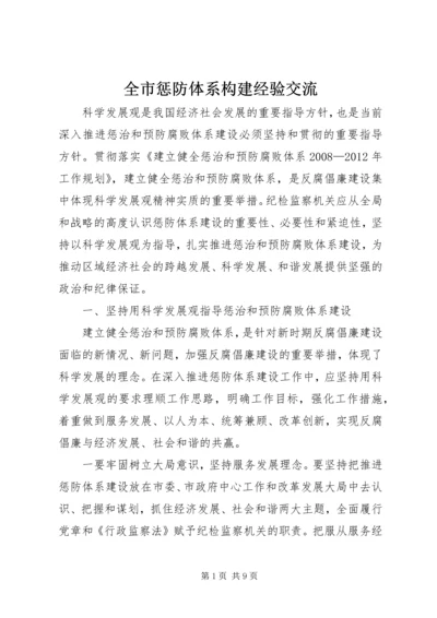 全市惩防体系构建经验交流.docx