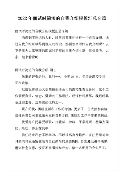 2022年面试时简短的自我介绍模板汇总8篇