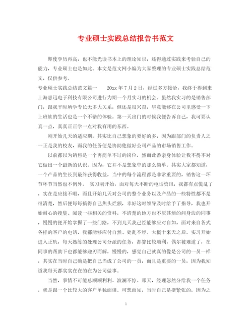 精编之专业硕士实践总结报告书范文.docx