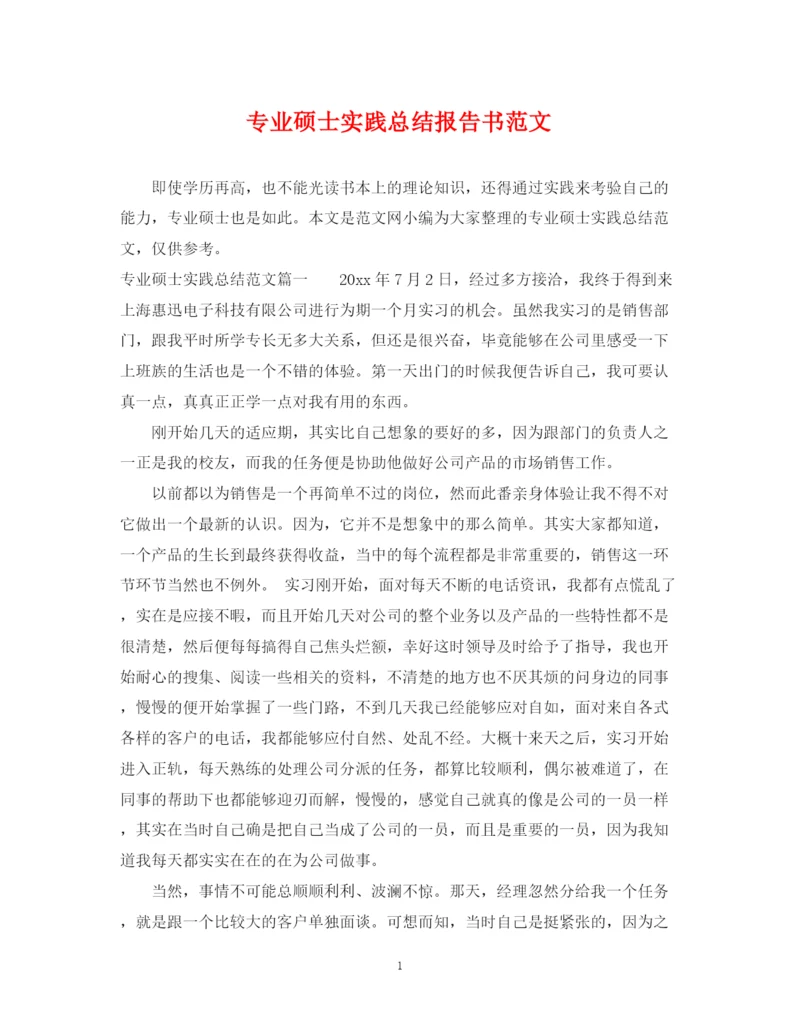 精编之专业硕士实践总结报告书范文.docx