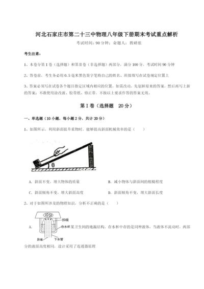 专题对点练习河北石家庄市第二十三中物理八年级下册期末考试重点解析试卷（含答案详解）.docx