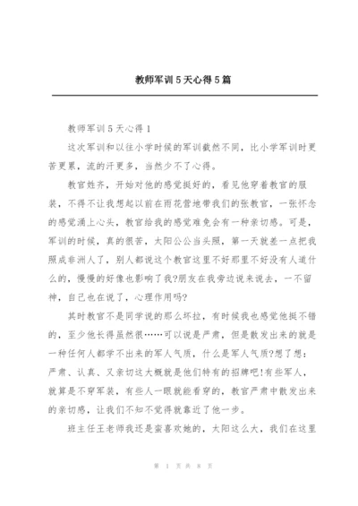 教师军训5天心得5篇.docx