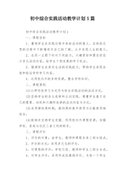 初中综合实践活动教学计划5篇.docx