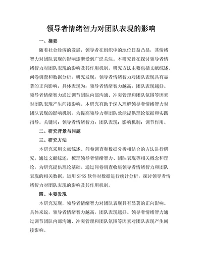 领导者情绪智力对团队表现的影响