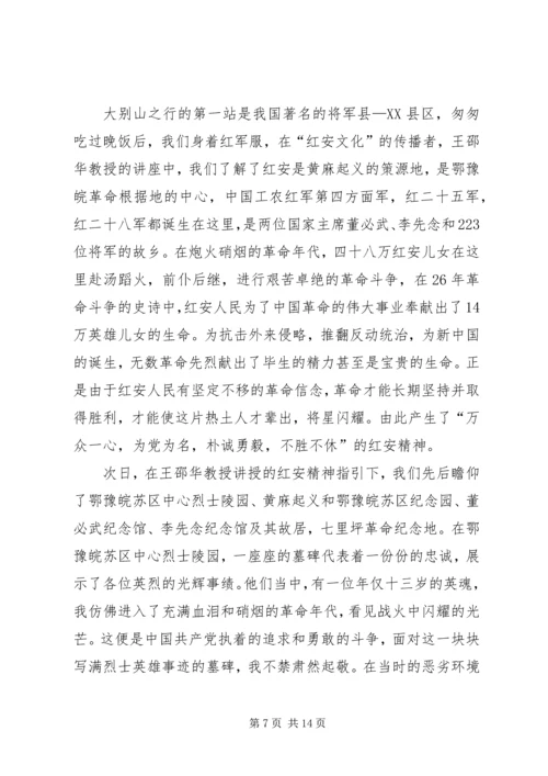 学习大别山精神心得体会.docx