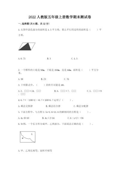 2022人教版五年级上册数学期末测试卷及参考答案【满分必刷】.docx