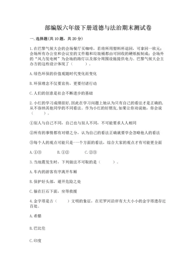 部编版六年级下册道德与法治期末测试卷（精华版）.docx