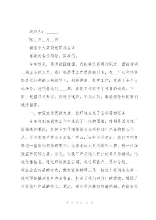 销售个人简短述职报告.docx