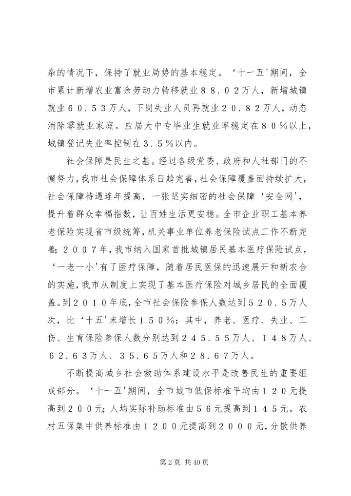 五次党代会改善民生.docx