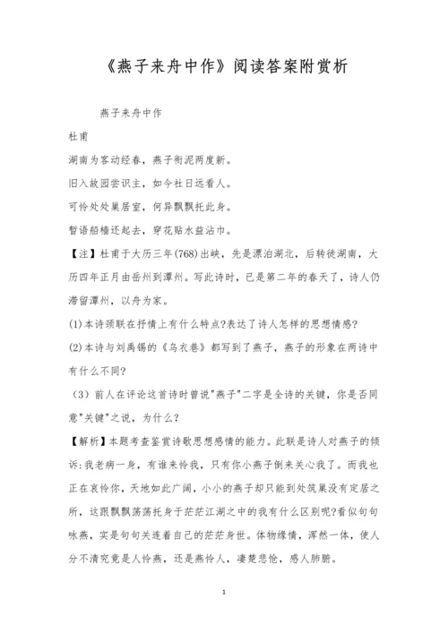 《燕子来舟中作》阅读答案附赏析.docx