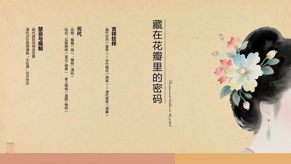 黄色中式复古风格传统文化簪花PPT模板