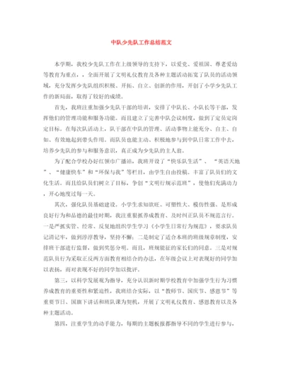 精编之中队少先队工作总结范文.docx