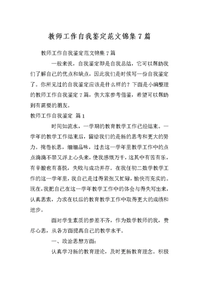 教师工作自我鉴定范文锦集7篇