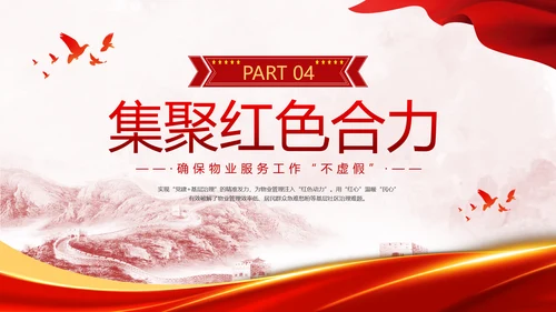 党建引领红色物业党课PPT课件