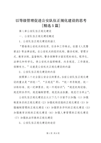 以等级管理促进公安队伍正规化建设的思考[精选5篇].docx